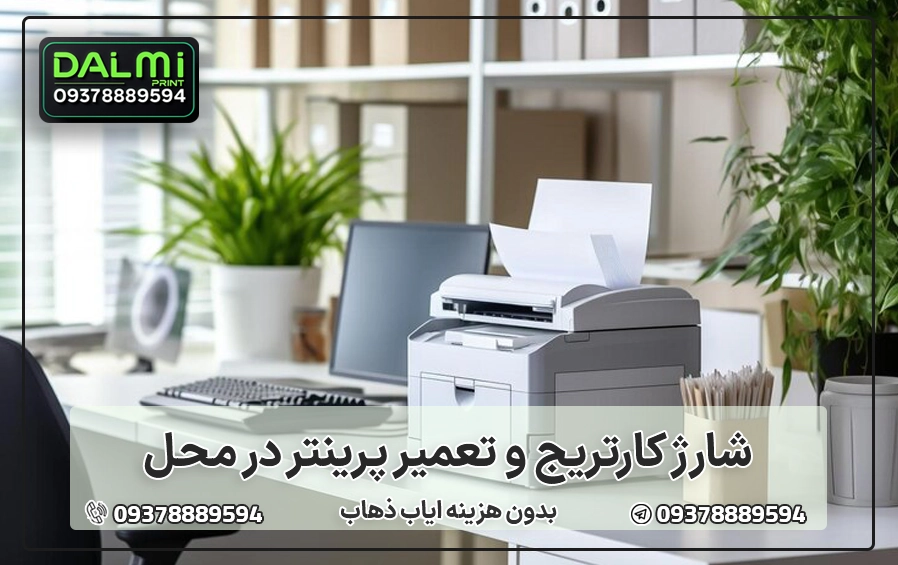 شارژ و تعمیر کارتریج پرینتر